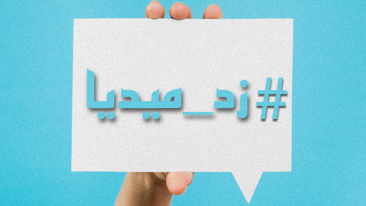 وسم “زد ميديا” يتصدر تويتر، فما قصته؟