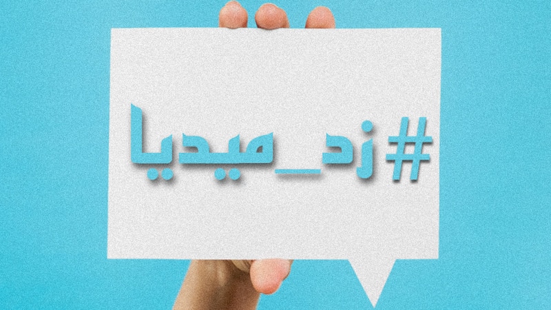 وسم “زد ميديا” يتصدر تويتر، فما قصته؟