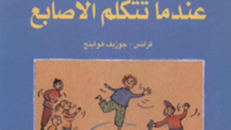 أحمد الراشدي يكتب عن أدب الأطفال: عندما تتكلم أصابع فرانس الألماني