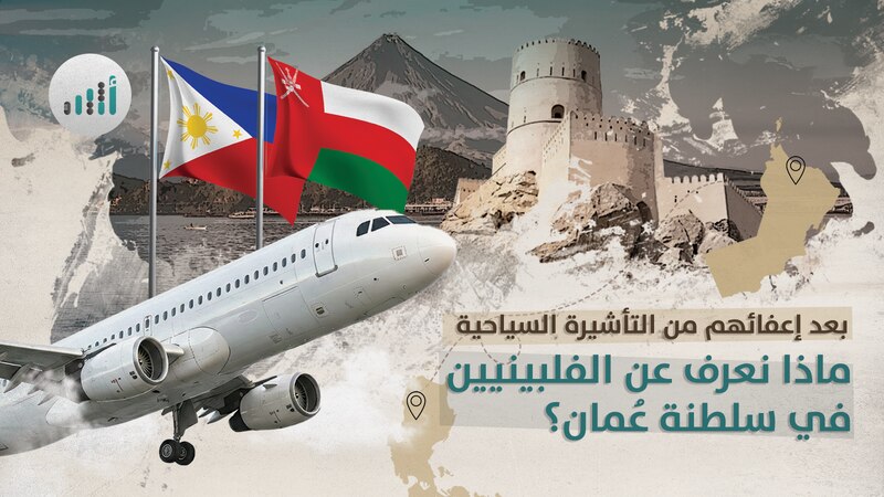 بعد إعفاء الفلبين من التأشيرة السياحية ماذا نعرف عن الفلبينيين في سلطنة عُمان؟