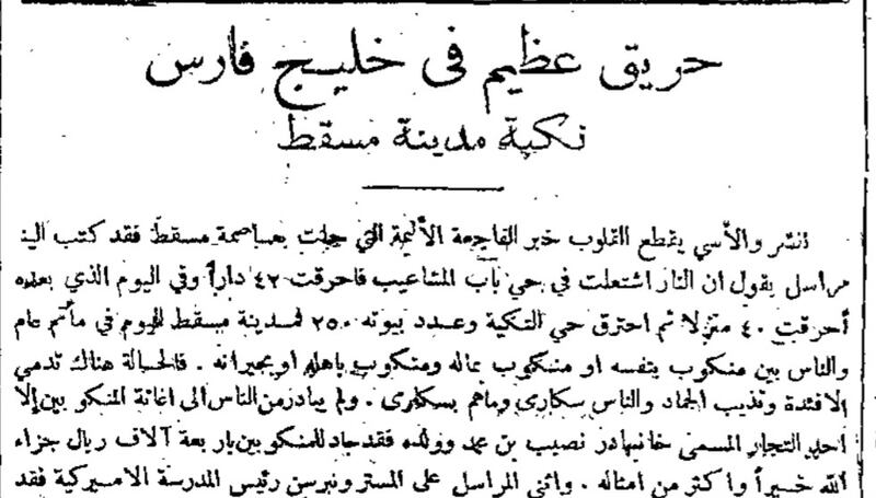 حريق مسقط الكبير نموذجًا: أخبار عُمان في أرشيف جريدة عربية قديمة