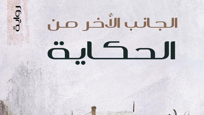 “الجانب الآخر من الحكاية” و “مسرح الطفل” إصداران جديدان من “لبان”