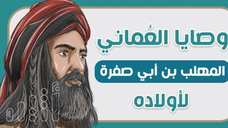 لكي لا يتوه الأبناء: هكذا كانت وصايا العُماني المهلب بن أبي صفرة لأولاده
