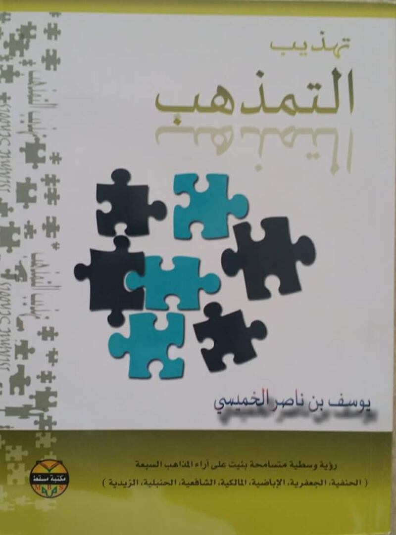 “تهذيب التمذهب”.. يقدم أفكارا معتدلة  وأصوات وسطية