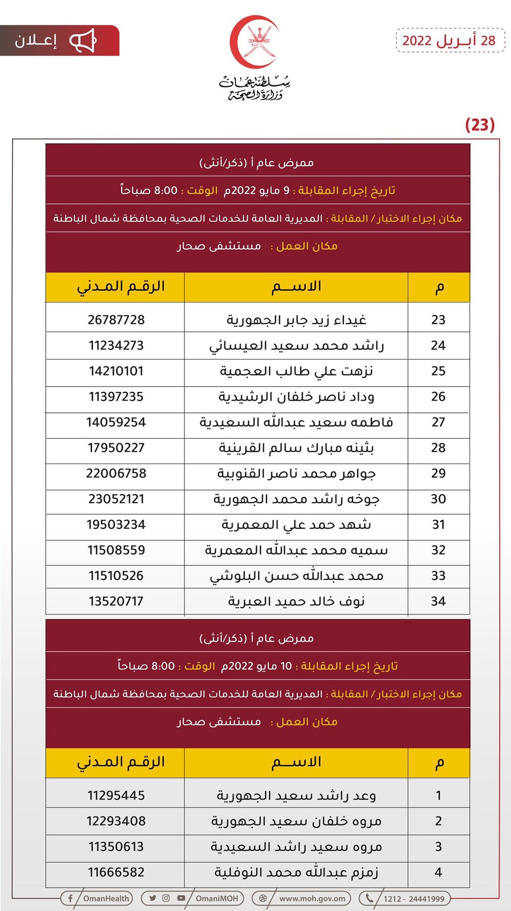 للمتقدمين لوظيفة ممرض: الصحة تنشر مواعيد مقابلاتكم