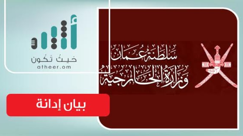السلطنة تصدر بيان إدانة لتفجيرات وتصفها بـ “الآثمة”