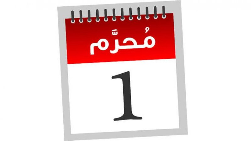 ثبوت رؤية هلال محرم والإجازة غدًا
