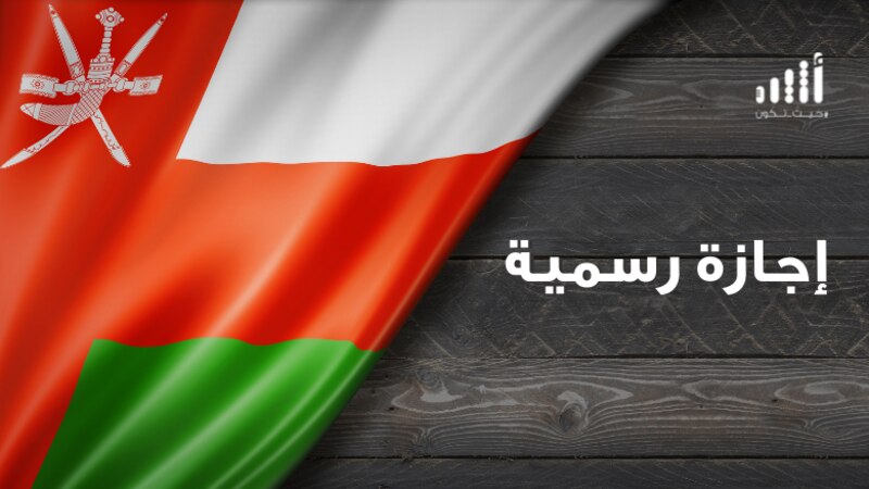 تحديد موعد إجازة اليوم الوطني