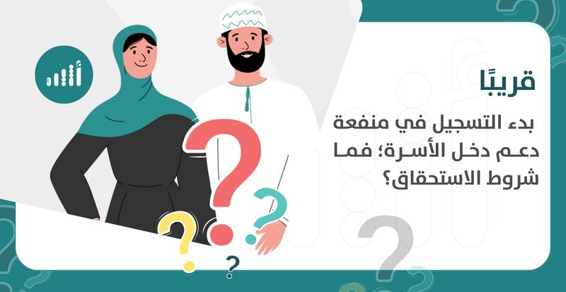 قريبًا: بدء التسجيل في منفعة دعم دخل الأسرة؛ فما شروط الاستحقاق؟