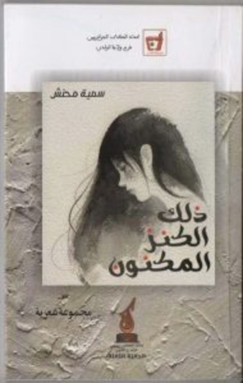 الملتقى الوطني للشعر الفصيح في الجزائر والكثيبُ الذهبيُ للإبداع الأدبي
