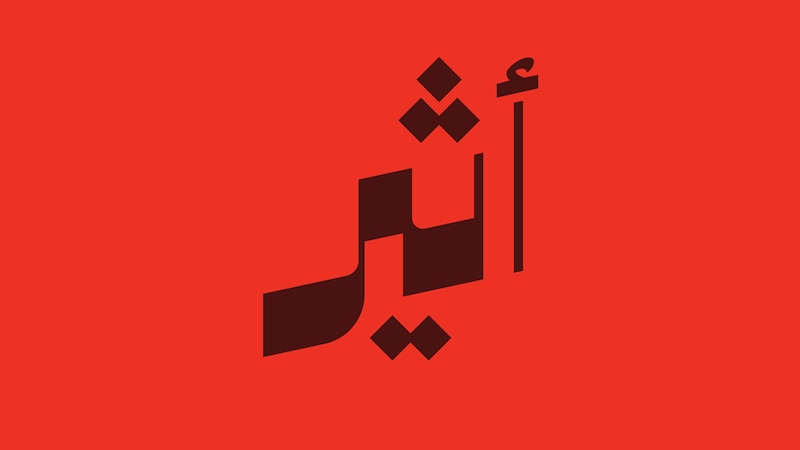 أثير تدشّن هويتها الجديدة