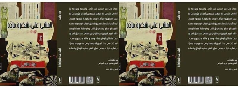 محمد الهادي الجزيري يكتب: المشي على شفرة حادة