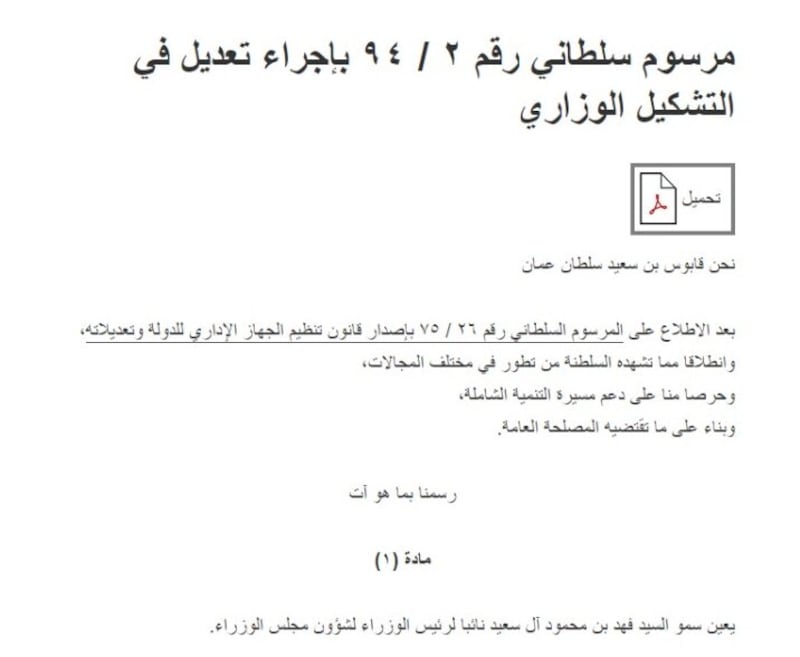 سمو السيد فهد بن محمود…ثقةٌ سلطانية متواصلة مُنذ فجر النهضة العُمانية