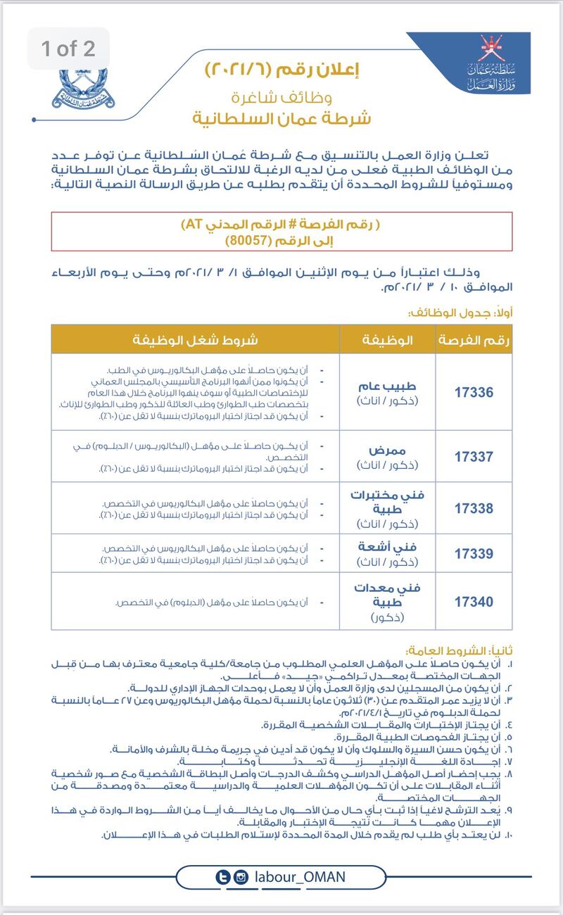 الإعلان عن وظائف في شرطة عمان السلطانية