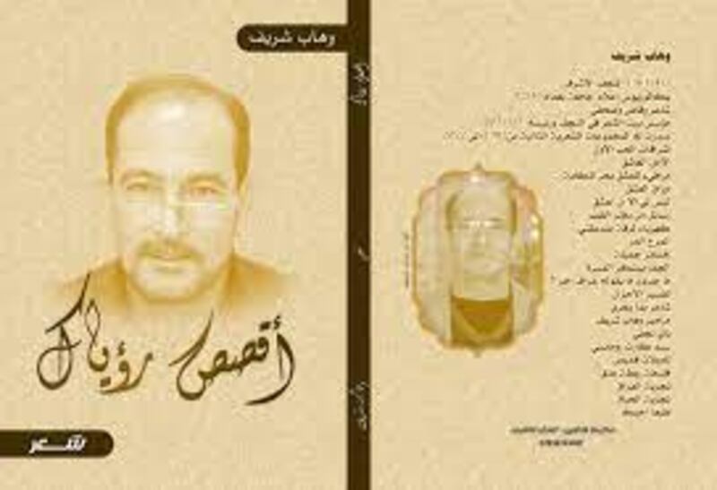 من الدورة 35 للمربد الشعري: الصدق في الحياة مع الشاعر وهاب شريف