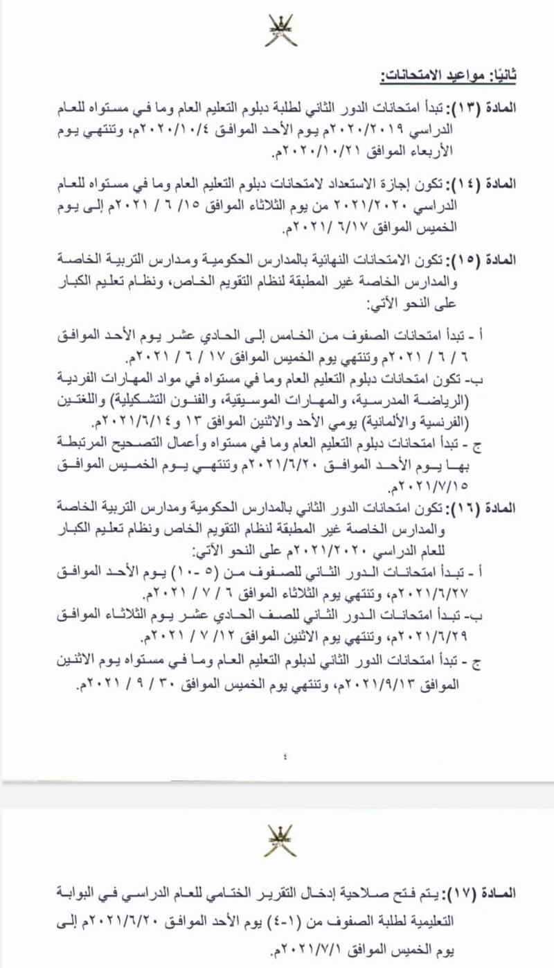 قرار جديد لوزيرة التربية يُحدد مواعيد الدراسة والامتحانات