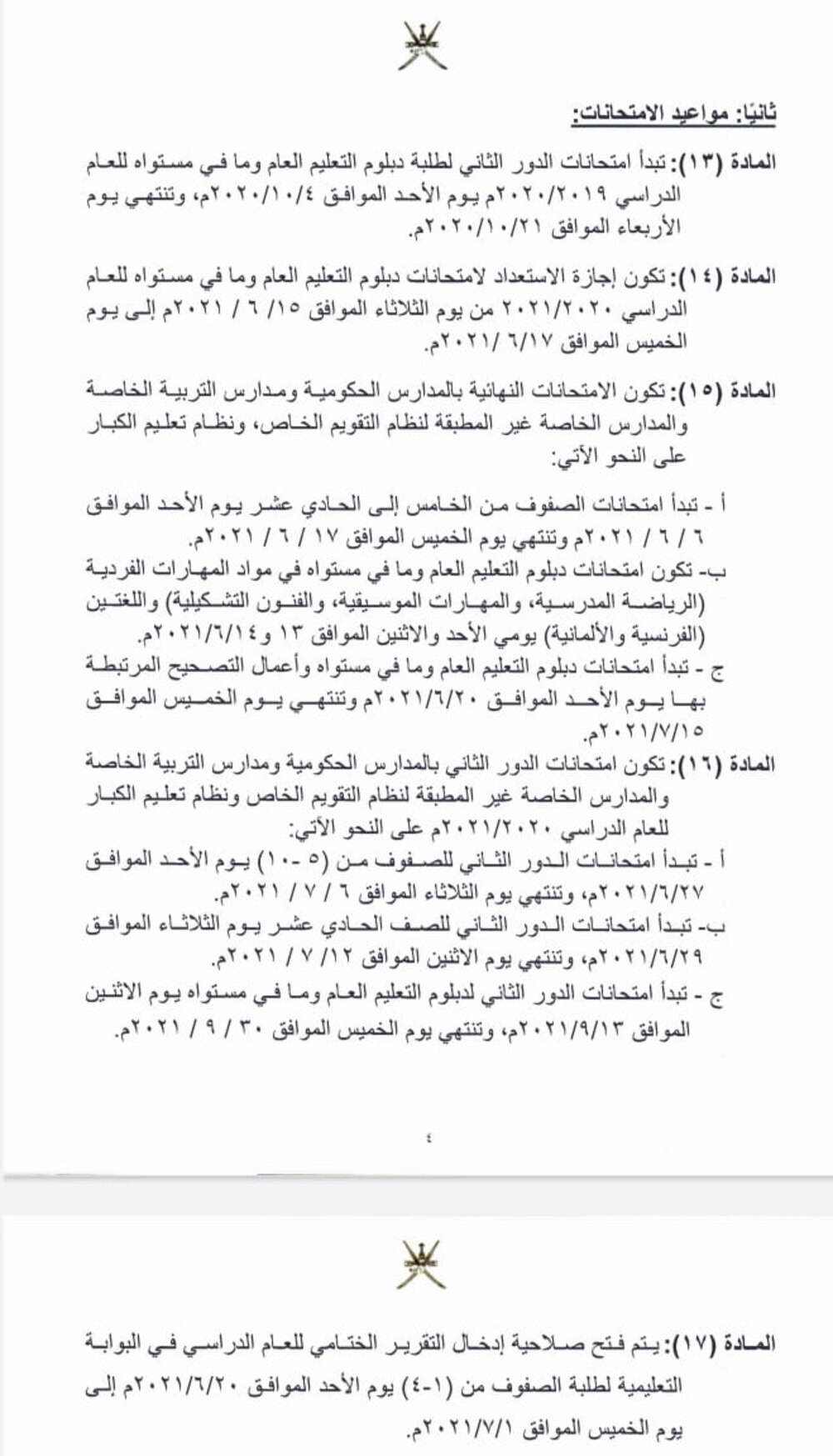 قرار جديد لوزيرة التربية يُحدد مواعيد الدراسة والامتحانات