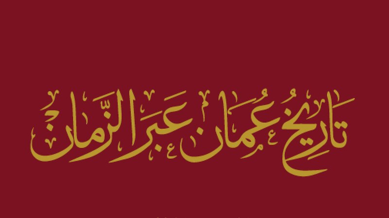 قرار من وزير الديوان حول “تاريخ عمان عبر الزمان”