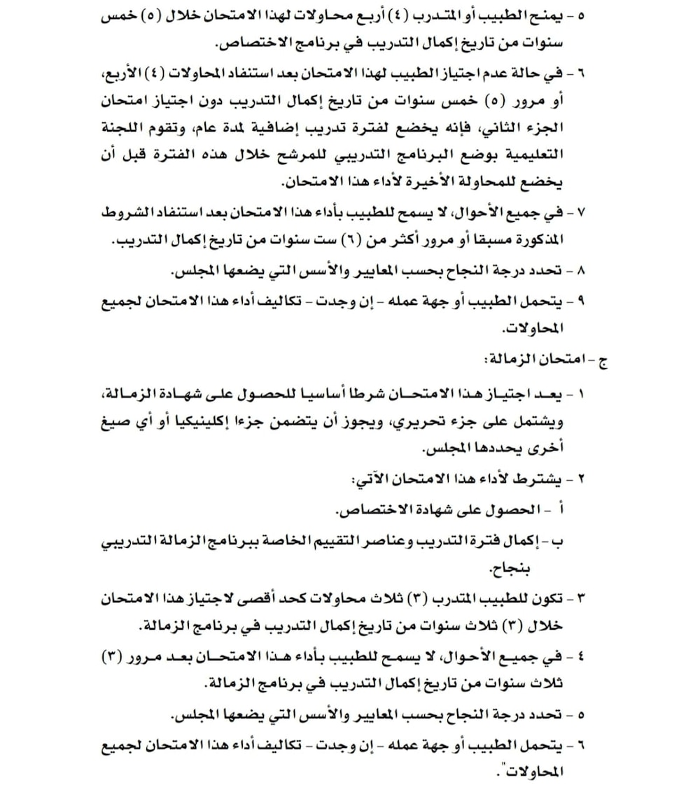 تعديل في أحكام لائحة التدريب في المجلس العماني للاختصاصات الطبية