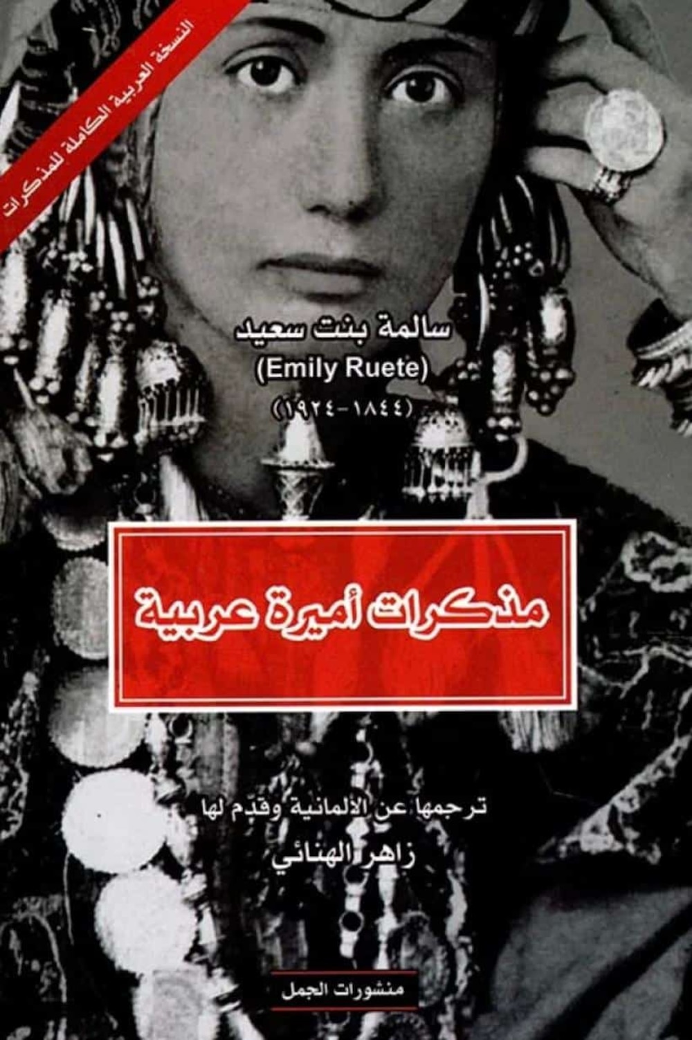 بعد أكثر من ١٠٠ عام على وفاتها: كيف ألهمت مذكرات السيدة سالمة بنت سعيد بن سلطان العالم ثقافيًا؟