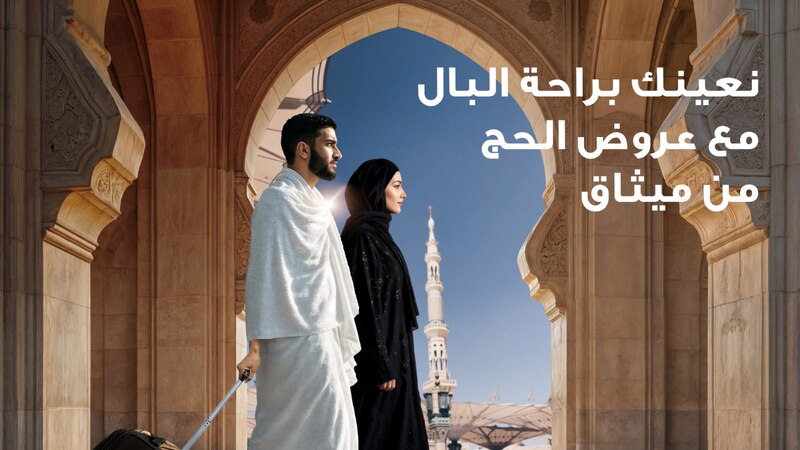 فريق ميثاق للصيرفة الإسلامية يقدم الدعم للحجاج في مطار مسقط الدولي ومنفذ “الربع الخالي” بولاية عبري