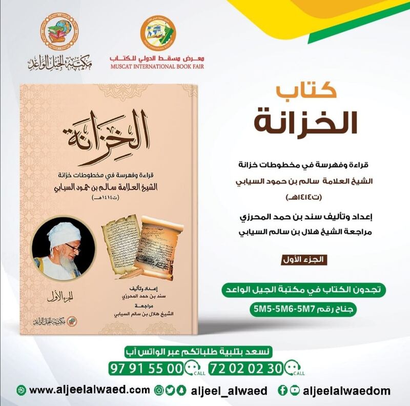 “الخِزانة” كتاب جديد عن مخطوطات العلّامة سالم السيابي ومؤلفاته