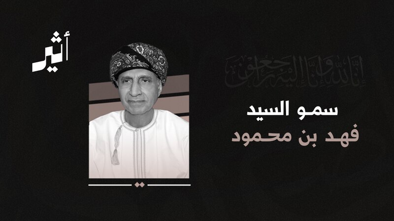 أكثر من 50 عامًا في خدمة عمان: وداعًا سمو السيد فهد
