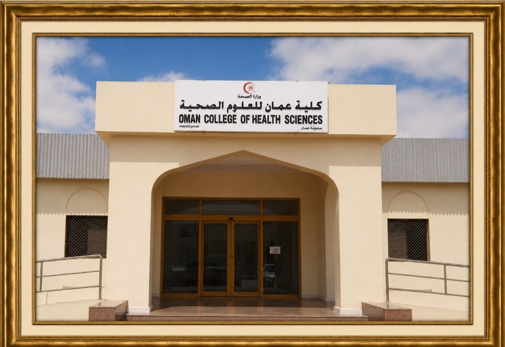 كلية عُمان للعلوم الصحية