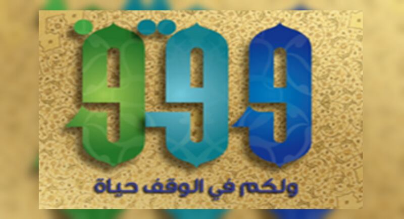 نشر النظام الأساسي لمؤسستين وقفيتين لسعيد بن سالم الوهيبي وسهيل بهوان