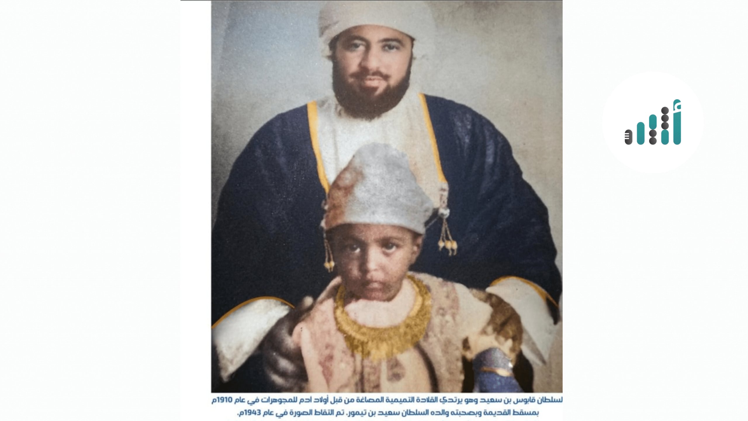 ماذا تعرف عن العائلة العمانية التي صاغت قلادة ذهبية لبسها سُلطانان في طفولتهما؟