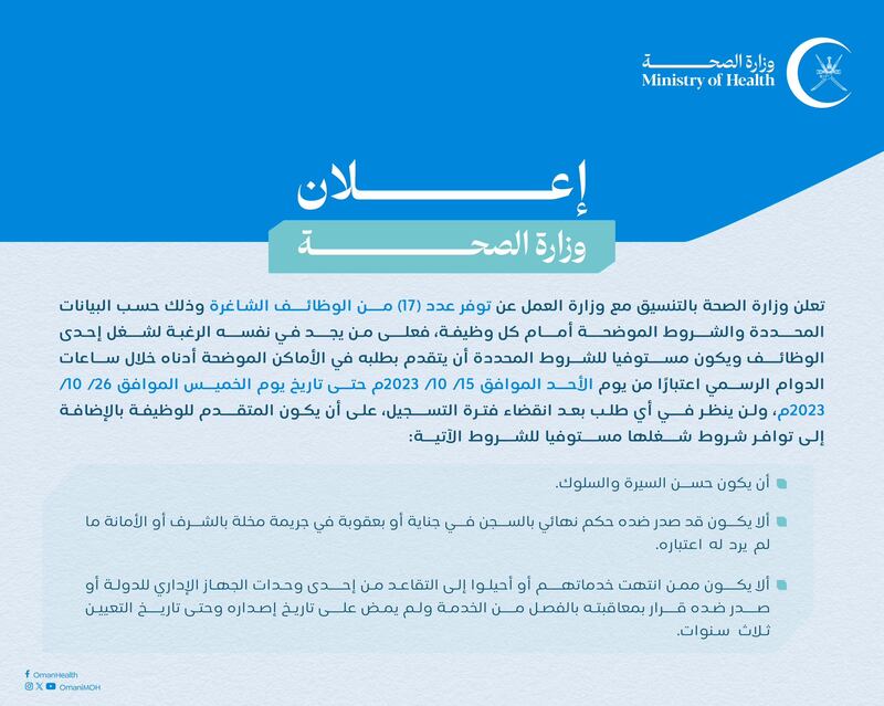 17 وظيفة شاغرة في “الصحة”