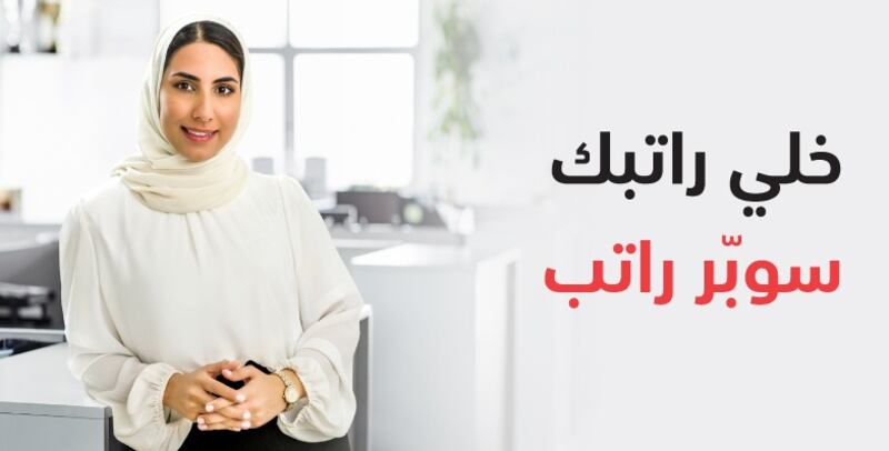 بنك مسقط يدشن عرض “باقة تحويل الراتب” يتضمن استرداداً نقدياً ومزايا متعددة وتسهيلات مصرفية بتمويل مخفض