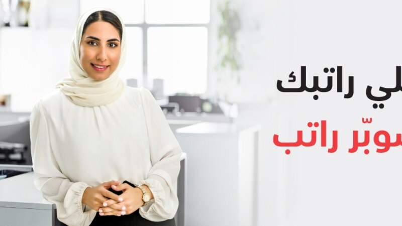 بنك مسقط يدشن عرض “باقة تحويل الراتب” يتضمن استرداداً نقدياً ومزايا متعددة وتسهيلات مصرفية بتمويل مخفض