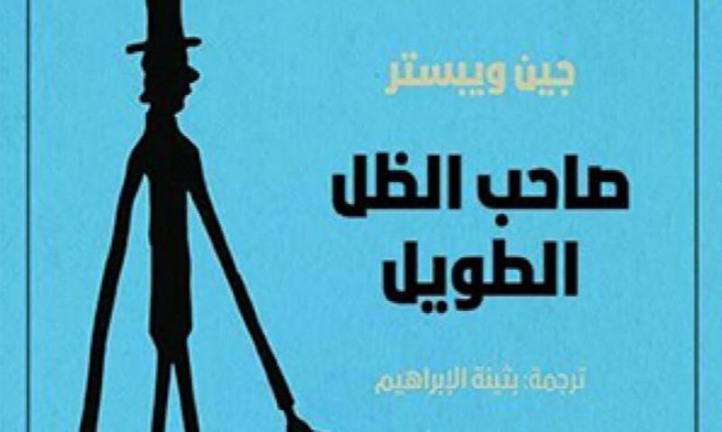 “صاحب الظل الطويل” نموذجًا: هل يُمكن تحويل الرواية إلى عمل درامي؟