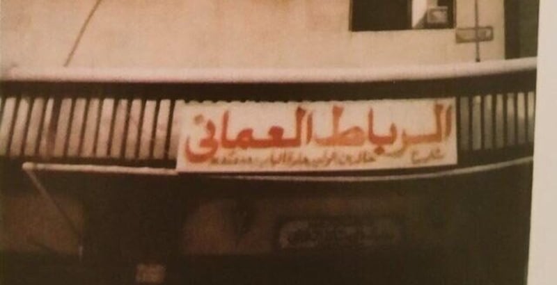 قصة السيد حمود البوسعيدي مع “بيت الرباط” في مكة المكرمة