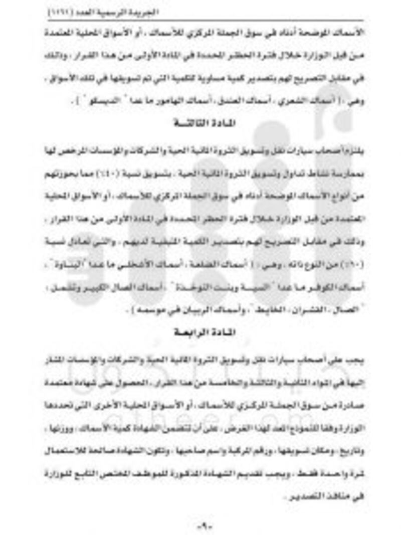 قرار وزاري: حظر تصدير بعض أنواع الأسماك