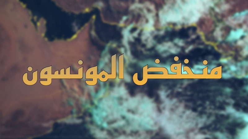 “منخفض المونسون” مسمّى محلي للحالة الجوية، فما معناه؟