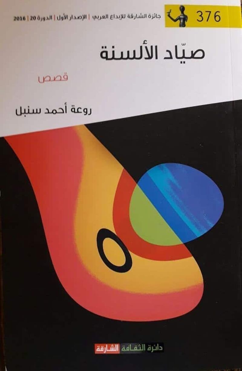 “صياد الألسنة” قصص مليئة بالحياة