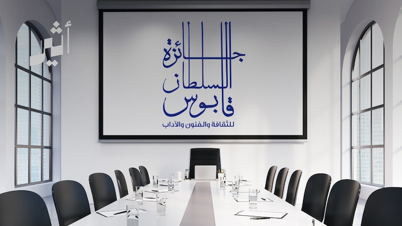 تشكيل جديد لمجلس أمناء جائزة السلطان قابوس للثقافة والفنون والآداب؛ ما الذي تغيّر؟