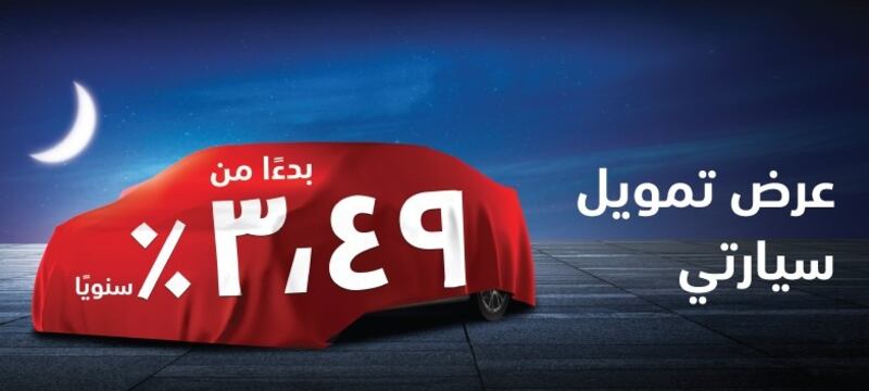بمناسبة حلول شهر رمضان المبارك: بنك مسقط يطلق عرضًا حصريًا على منتج “سيارتي” بسعر تمويل خاص ومزايا متعددة