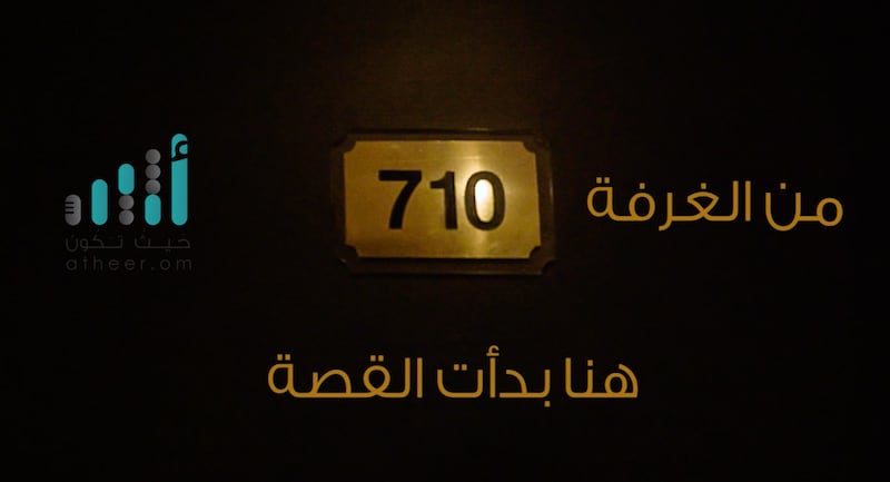 من الغرفة الفندقية 710 بدأت القصة … دعارة في مسقط يُديرها وافد ويدّعي وجود عُمانيات