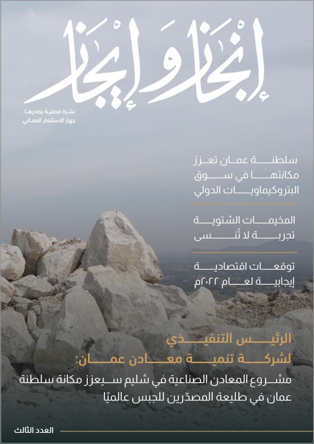 “بوصلة” جهاز الاستثمار العماني تتجه لـ “التعدين”..ومؤشرات واعدة للاحتياطيات