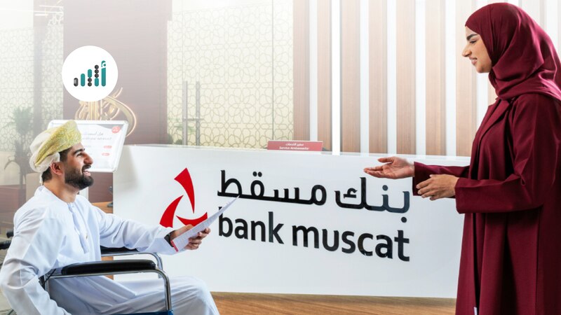 بنك مسقط يقدم إعفاءً من الرسوم السنوية على البطاقات الائتمانية للزبائن من ذوي الإعاقة