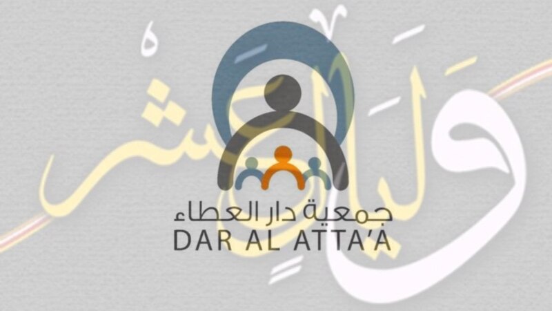 جمعية دار العطاء تطلق حملة وليالٍ عشر 2 لمساعدة الأسر المتعففة