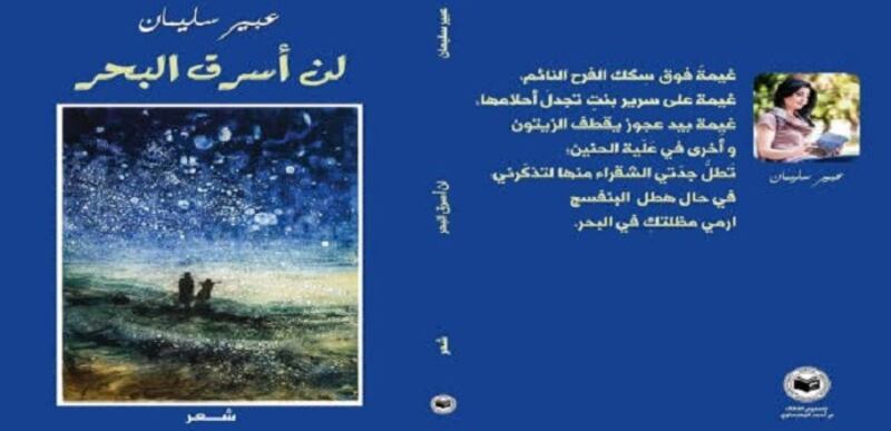 عبير سليمان: لن أسرق البحر