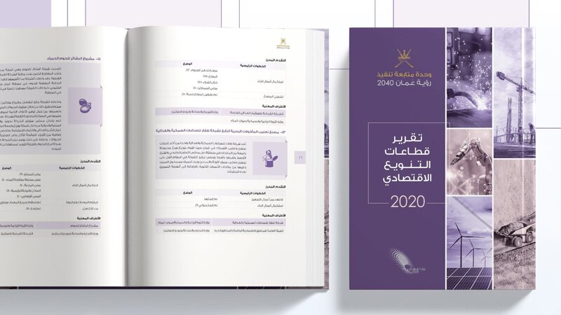 وحدة تنفيذ رؤية عمان 2040 تصدر تقريرًا جديدًا