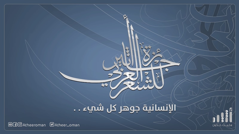 عارف الساعدي يوضح سبب استبعاد بعض النصوص المهمّة من جائزة أثير للشعر العربي