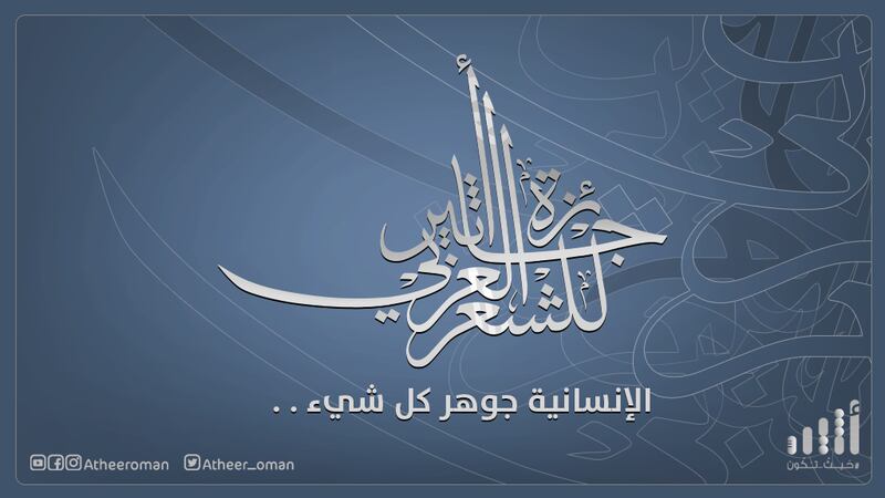 عارف الساعدي يوضح سبب استبعاد بعض النصوص المهمّة من جائزة أثير للشعر العربي