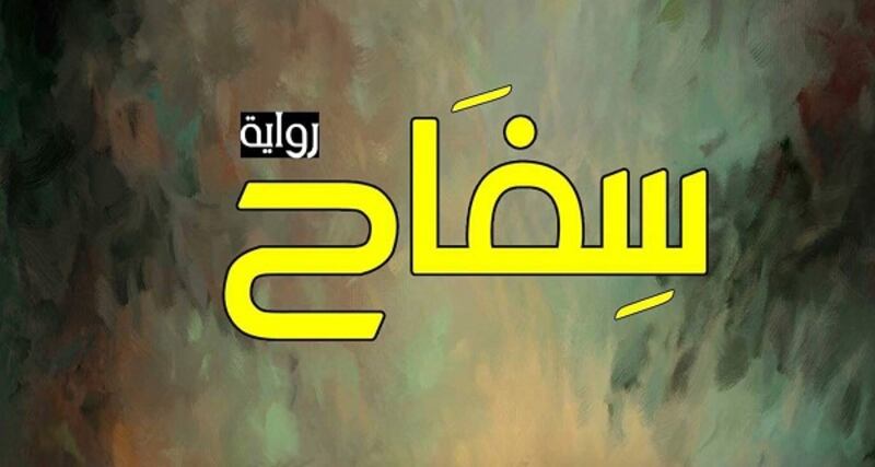 سِفاح (تتحرك الرواية بين قطبي النسيان والذاكرة)