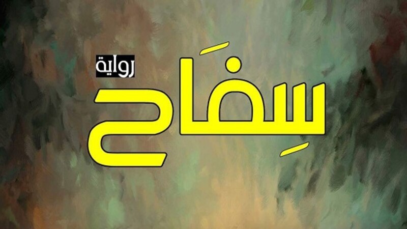 سِفاح (تتحرك الرواية بين قطبي النسيان والذاكرة)